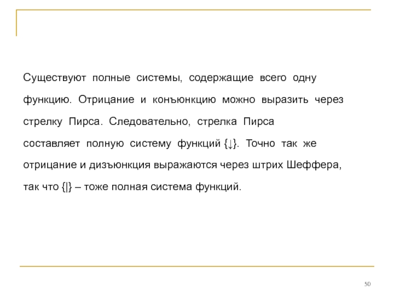 Тоже полно. Как выразить и через стрелку пирса. Что можно выразить через стрелку пирса.