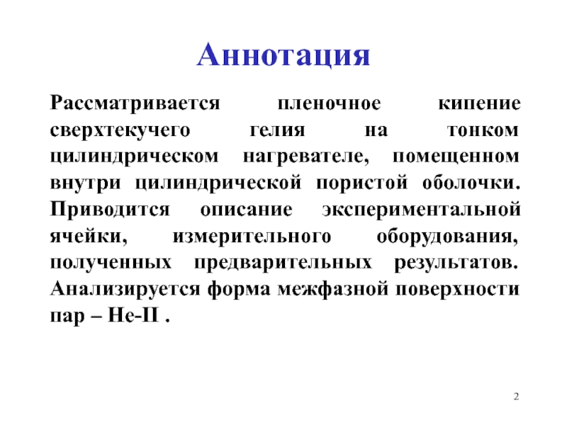 Пленочное кипение. Кипение гелия. Сверхтекучий гелий.