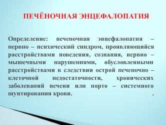 Печеночная энцефалопатия