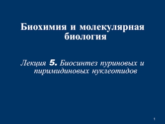 Биосинтез пуриновых и пиримидиновых нуклеотидов. (Лекция 5)