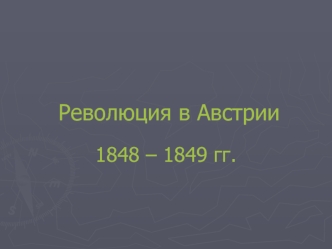 Революция 1848—1849 гг. в Австрийской империи