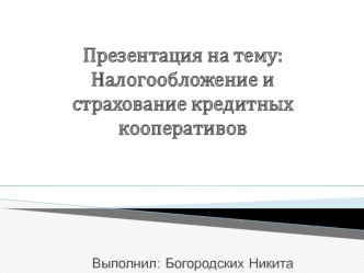 Налогообложение и страхование кредитных кооперативов