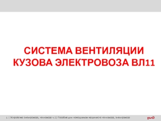 Система вентиляции кузова электровоза ВЛ11