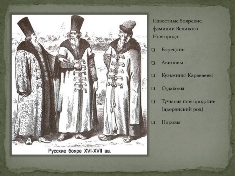 Фамилия боярских национальность. Бояре в Новгородской Республике. Бояре Борецкие. Новгородское дворянство. Кто такие новгородские бояре.