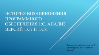 История возникновения программного обеспечения 1