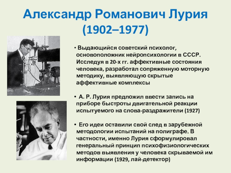 А р лурия. Лурия Александр Романович (1902-1977). Лурия основоположник. Лурия Александр Романович презентация. Основоположник нейропсихологии.