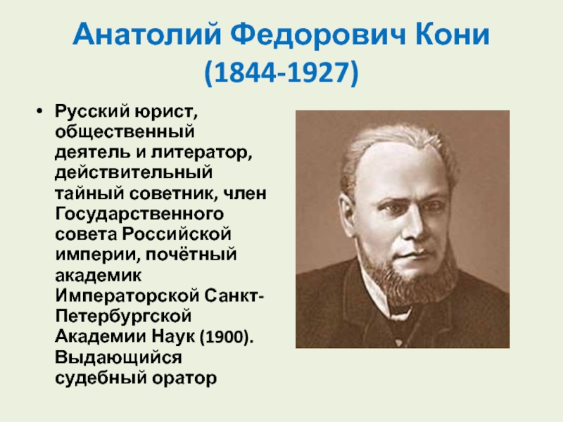 Общественный деятель это. Кони Анатолий Федорович (1844-1927). Анатолий Фёдорович кони Почётный академик. Знаменитые юристы России 19 века. Известные адвокаты 19 века.