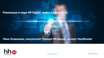 Революция в мире HR Digital: мифы и реальность