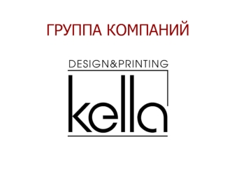 Группа компаний Design & Printing Kella