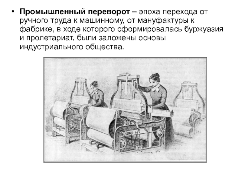 Признаки промышленной революции. Промышленный переворот. От мануфактуры к фабрике. Промышленный переворот переход от ручного труда к машинному. Переход от ручного труда к машинному от мануфактуры к фабрике это. Промышленный переворот это переход от мануфактуры к фабрике.