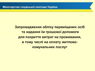 Запровадження обліку переміщених осіб та надання їм грошової допомоги для покриття витрат на проживання, в тому числі на оплату житлово-ко