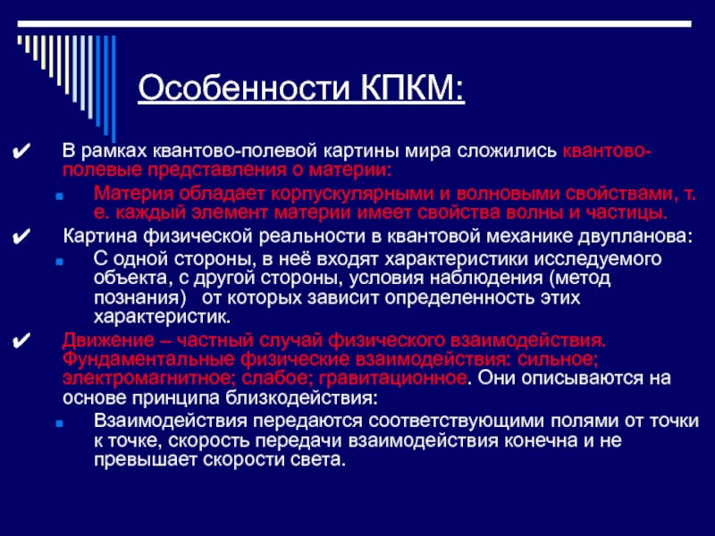 В квантово полевой картине мира по сравнению с предыдущими появились представления о