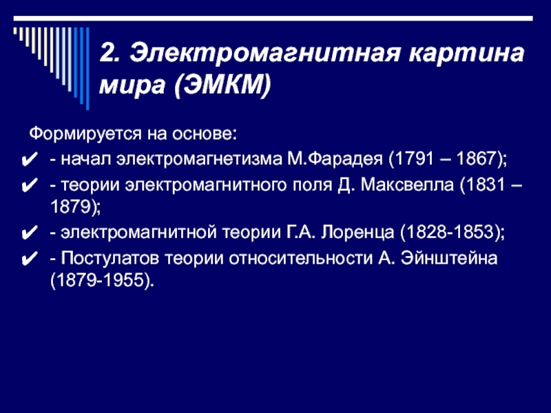 В электромагнитной картине мира рассматриваются взаимодействия