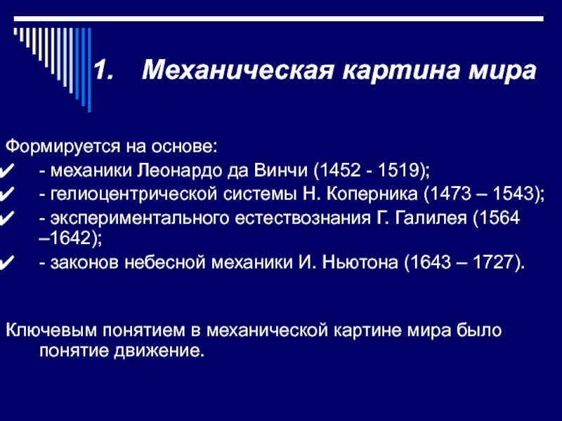 Научными достижениями которые легли в основу механической картины мира являются