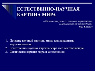 Естественно-научная картина мира. (Лекция 5)