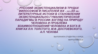 Русский экзистенциализм в трудах философов и писателей ХIХ - начала ХХ веков