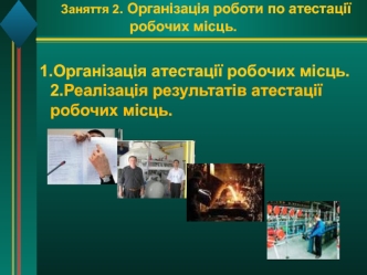 Організація роботи по атестації робочих місць. (Заняття 2)