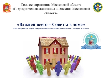 Важней всего – Советы в доме. День открытых дверей в управляющих компаниях Подмосковья 3 декабря 2016 года