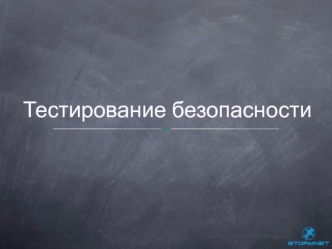 Тестирование безопасности компьютерных программ