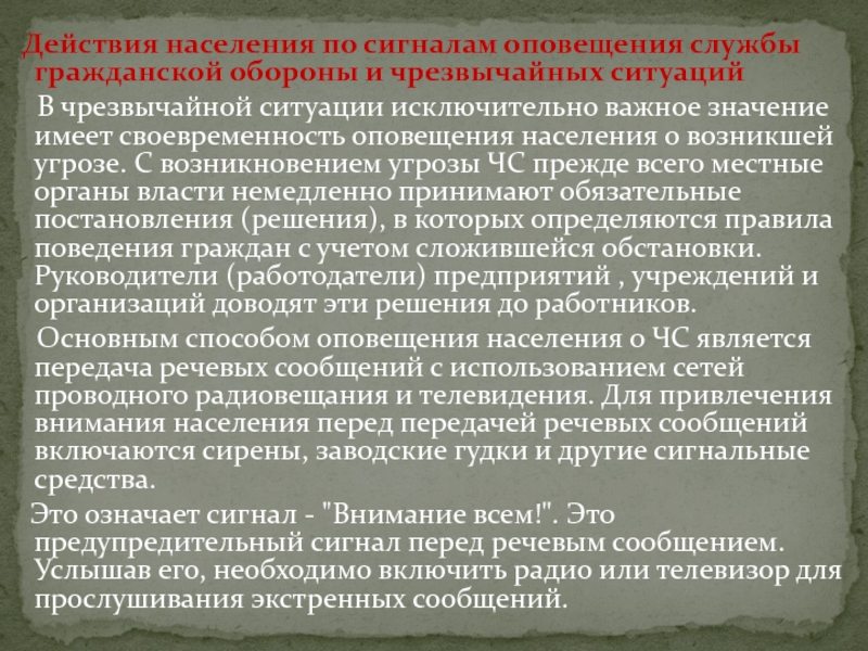 Внимание населению. Действия населения по сигналам оповещения. Предупредительный сигнал перед речевым сообщением. Каковы действия населения после прослушивания речевой информации. Какая информация передается в речевом сообщении о ЧС?.