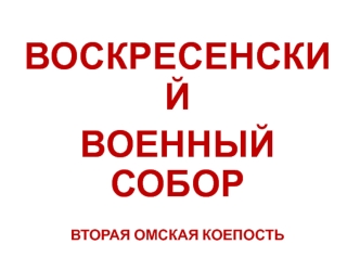 Воскресенский военный собор. Вторая Омская крепость