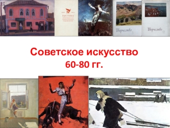 Советское искусство 60-80 гг