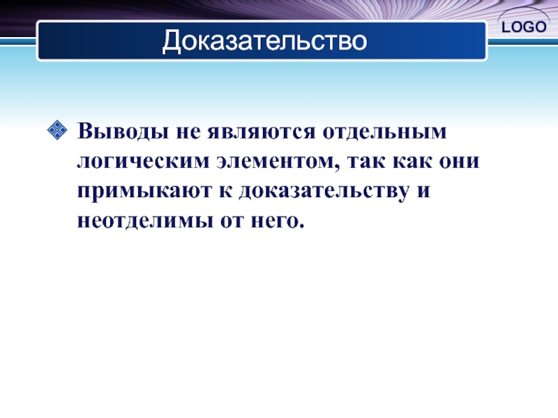 Доказательство вывод. Доказательство выводов. Логическое построение документов реферат.