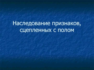 Наследование признаков, сцепленных с полом. (Задачи № 322, 335, 348)