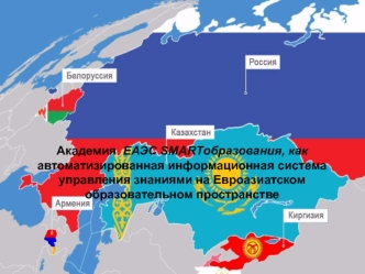Академия ЕАЭС SMARTобразования как информационная система управления знаниями на Евроазиатском образовательном пространстве