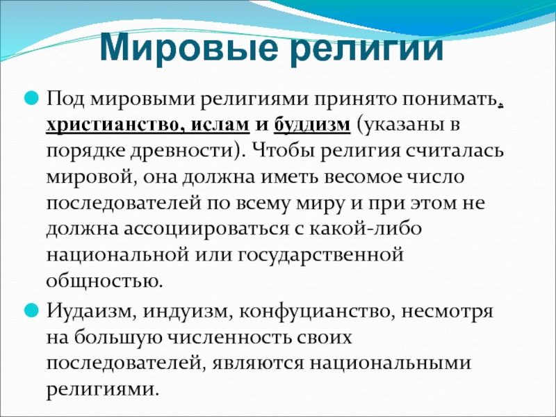 Какую религию принять. Мировыми религиями считаются. Какие религии почему принято считать мировыми какие национальными. Мировой религией является ответ. Характеристика христианства как мировой монотеистической религии.