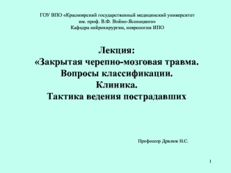 Закрытая черепно-мозговая травма. Вопросы классификации. Клиника. Тактика ведения пострадавших