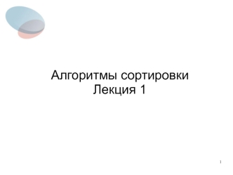 Методы программирования. Алгоритмы сортировки. (Лекция 1)
