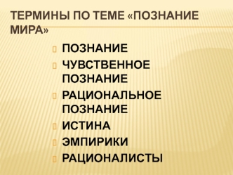 Термины по теме Познание мира