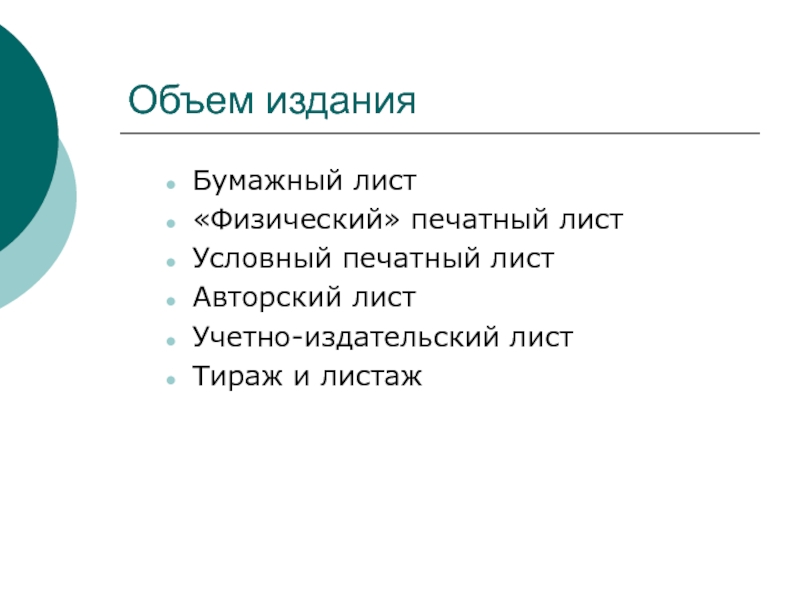 Физический лист. Объем издания. Условный лист. Условные печатные листы в физические. Объем авторского листа.