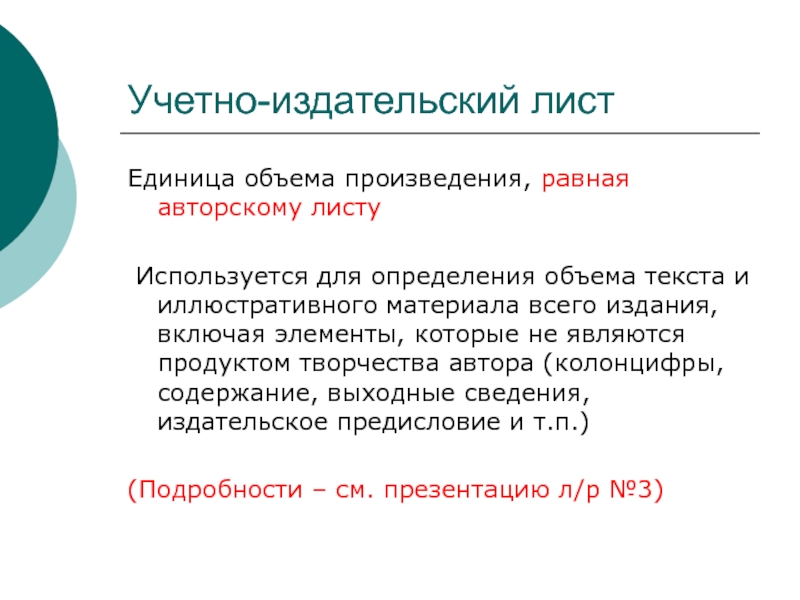 Рассказ объем страниц. Учетно-Издательский лист это. Учетно-Издательский лист учетно Издательский лист единица измерения. ). Подсчет объема учётно-Издательский листы;. Авторский лист.