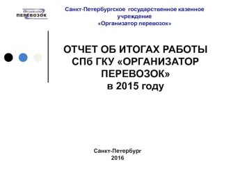 Отчет об итогах работы СПб ГКУ Организатор перевозок в 2015 году