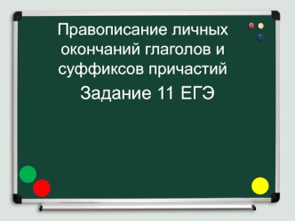 Правописание личных окончаний глаголов и суффиксов причастий. Задание 11 ЕГЭ