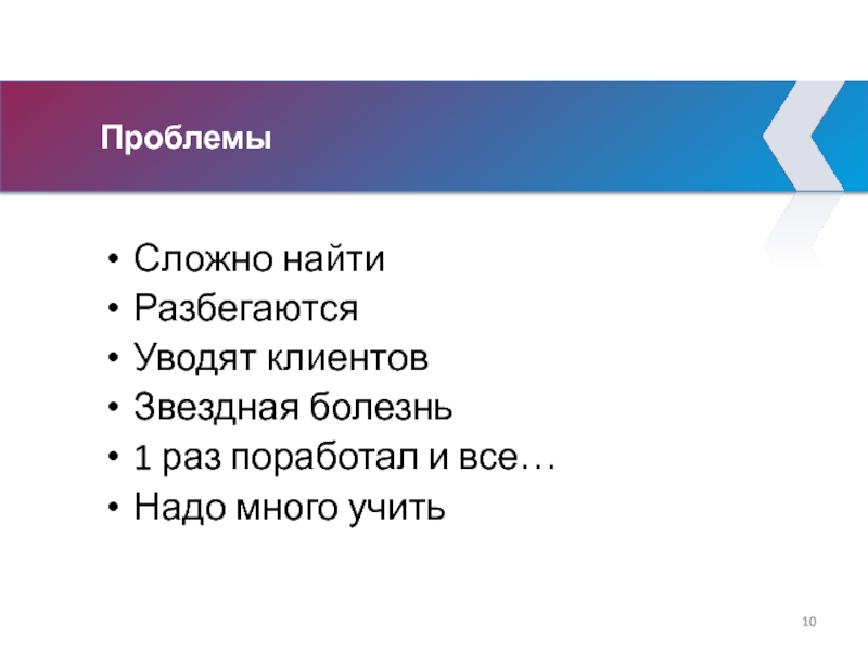 Проблемы Сложно найти Разбегаются Уводят клиентов Звездная болезнь 1 раз поработал и