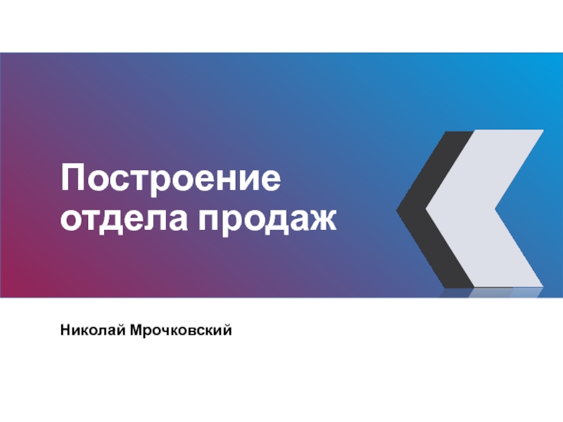 Построение отдела продаж Николай Мрочковский