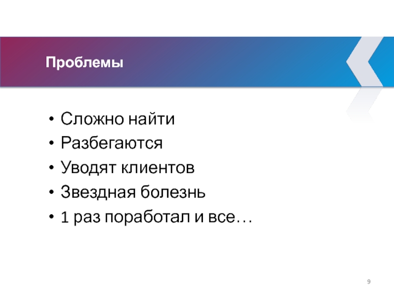 Проблемы Сложно найти Разбегаются Уводят клиентов Звездная болезнь 1 раз поработал и все…