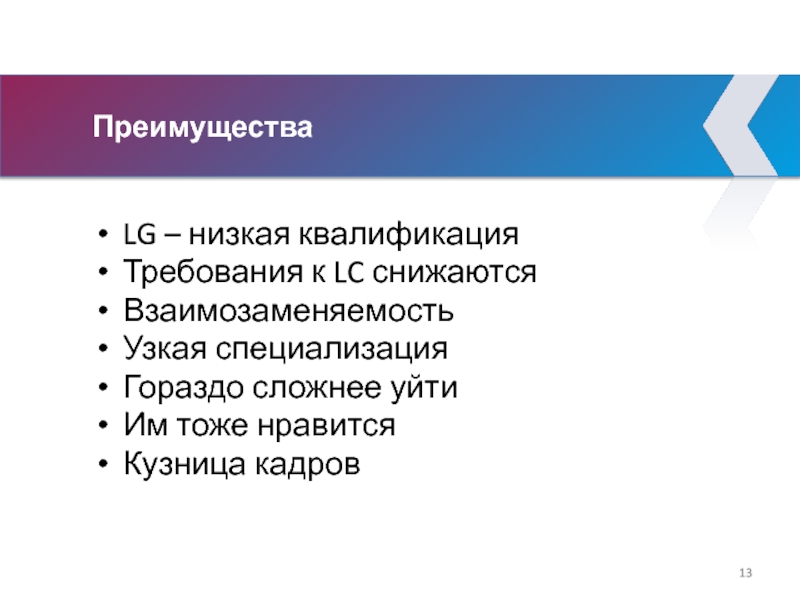 Преимущества LG – низкая квалификация Требования к LC снижаются Взаимозаменяемость Узкая специализация