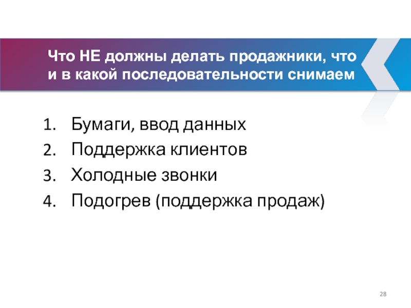 Что НЕ должны делать продажники, что 
 и в какой последовательности снимаем