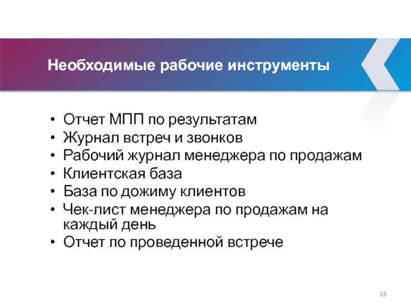 Необходимые рабочие инструменты Отчет МПП по результатам  Журнал встреч и звонков