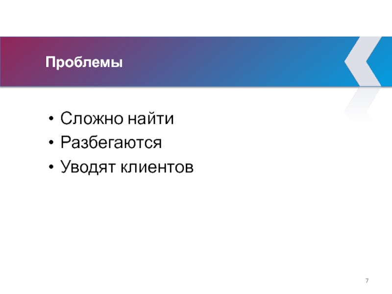 Проблемы Сложно найти Разбегаются Уводят клиентов