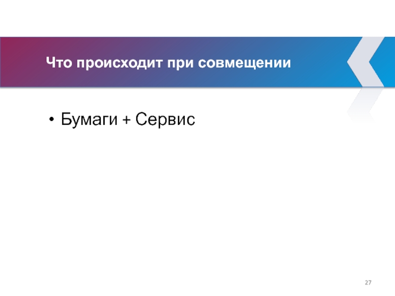 Что происходит при совмещении Бумаги + Сервис