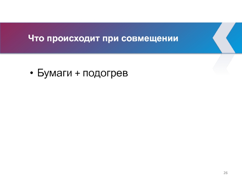 Что происходит при совмещении Бумаги + подогрев