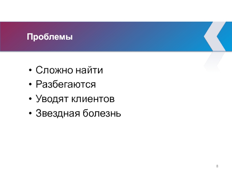 Проблемы Сложно найти Разбегаются Уводят клиентов Звездная болезнь