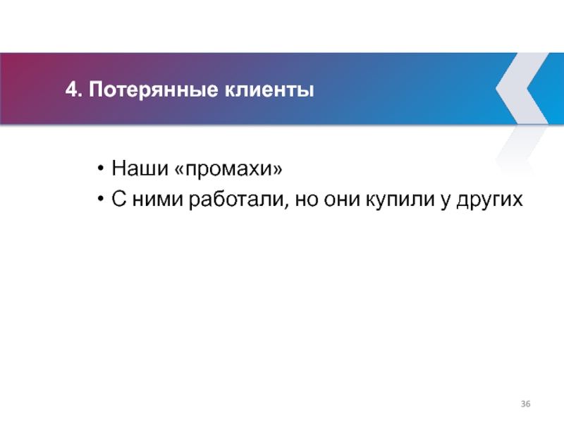 4. Потерянные клиенты Наши «промахи» С ними работали, но они купили у других