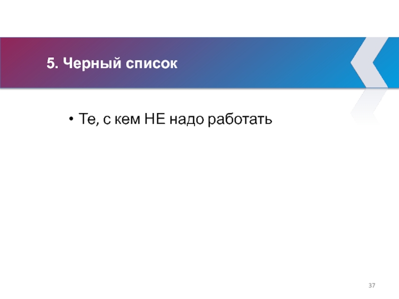 5. Черный список Те, с кем НЕ надо работать