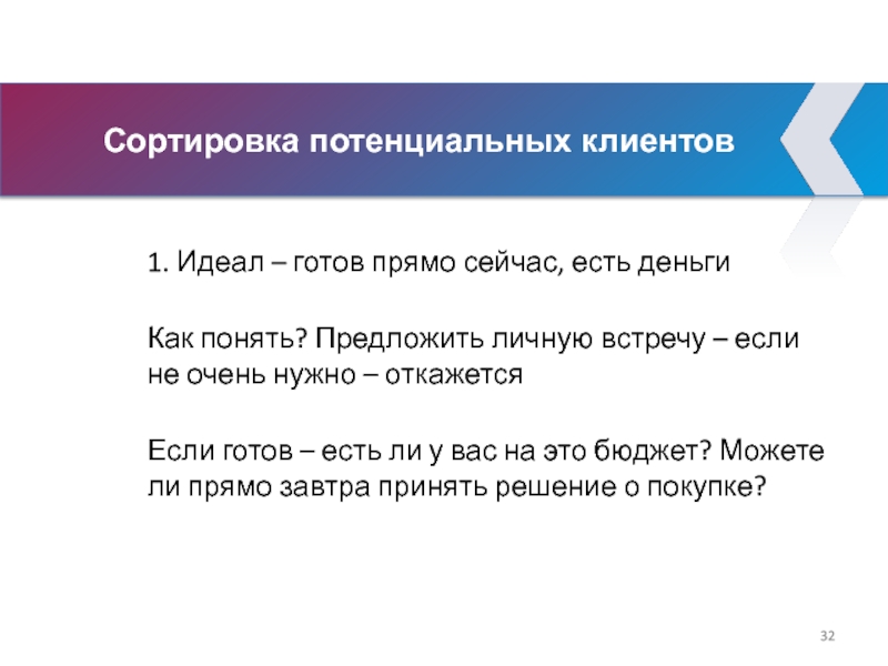 Сортировка потенциальных клиентов 1. Идеал – готов прямо сейчас, есть деньги